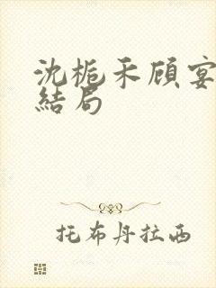 沈栀禾顾宴初大结局