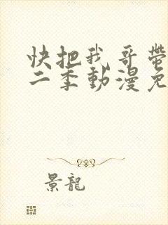 快把我哥带走第二季动漫免费观看