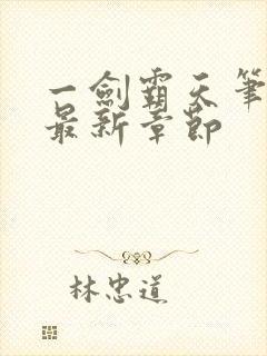 一剑霸天笔趣阁最新章节