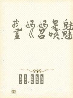 我妈妈是魅魔动画《召唤魅魔结果是妈妈》封面