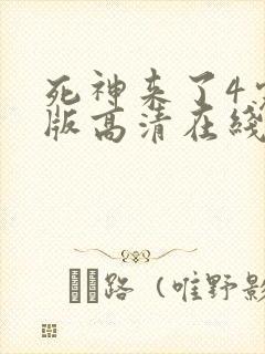 死神来了4完整版高清在线观看国语免费