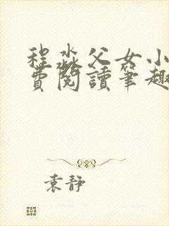 程淼父女小说免费阅读笔趣阁