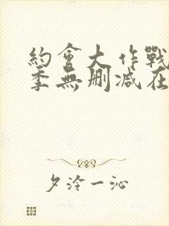 约会大作战第三季无删减在线