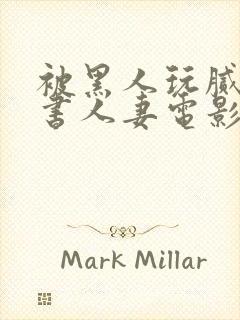 被黑人玩腻的秘书人妻电影封面