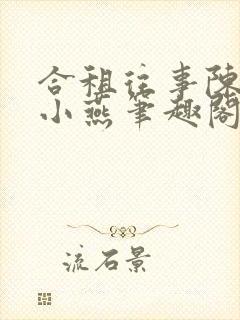 合租往事陈海钟小燕笔趣阁