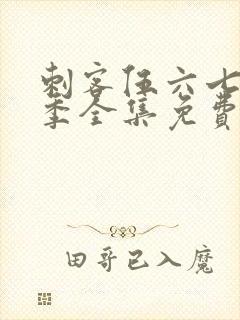 刺客伍六七第2季全集免费完整版