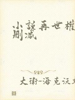 小说再世权臣无删减