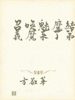 召唤魅魔结果是义魔来了第1~2免费