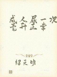 成人尿一次多少毫升正常