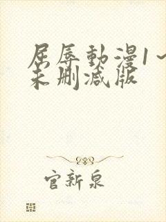 屈辱动漫1～2未删减版