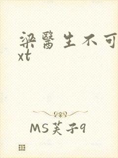 梁医生不可以txt