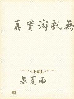 真实游戏无删减