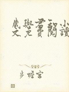 岁与君知小说全文免费阅读