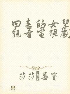 回来的女儿免费观看电视剧全集封面