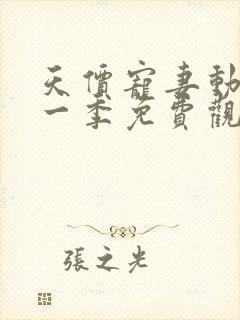 天价宠妻动漫第一季免费观看全集封面