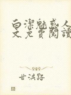 白洁魅惑人间全文免费阅读笔趣