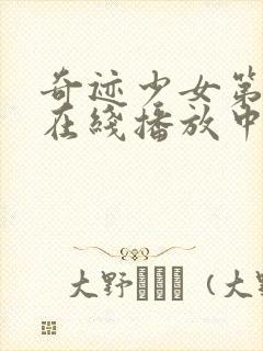 奇迹少女第4季在线播放中文版