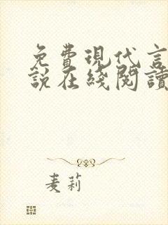 免费现代言情小说在线阅读封面