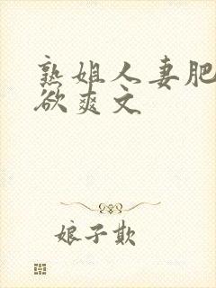 熟姐人妻肥穴乱欲爽文