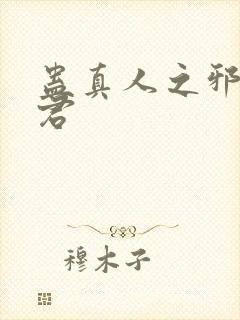 蛊真人之邪淫魔君封面