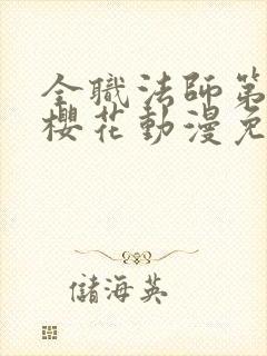 全职法师第六季樱花动漫免费下载