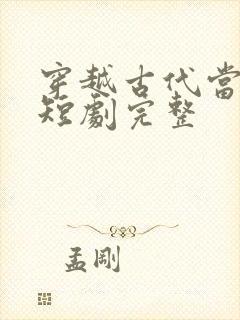 穿越古代当王妃短剧完整封面