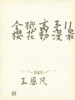 全职高手11季樱花动漫最新更新内容