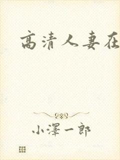 高清人妻在线封面