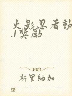 火影忍者动漫9.1奖励封面