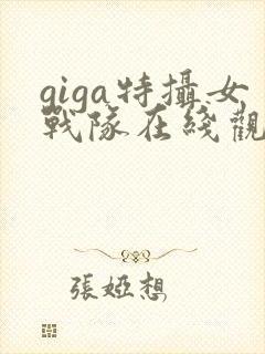 giga特摄女战队在线观看完整版封面