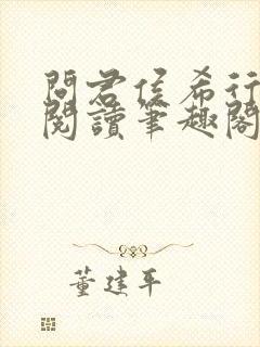 问君侯希行免费阅读笔趣阁