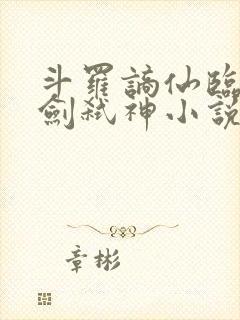斗罗谪仙临尘酒剑弑神小说免费