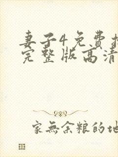 妻子4免费播放完整版高清韩剧封面