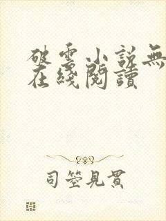 破云小说无删减在线阅读