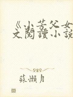 《小芳父女》全文阅读小说