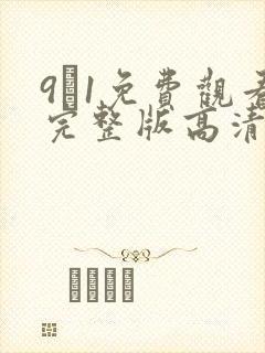 9·1免费观看完整版高清在线观看封面