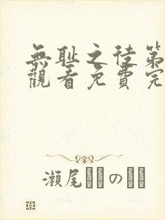 无耻之徒第一季观看免费完整版电视剧高清