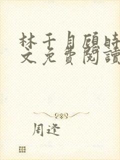 林千月顾时谦全文免费阅读封面