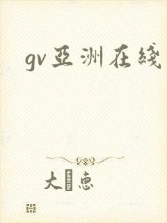 gv亚洲在线