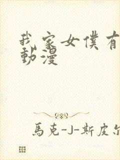 我家女仆有够烦动漫封面