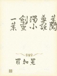 一剑独尊叶玄,叶灵小说阅读封面