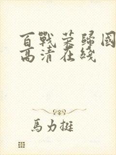 百战荣归国语版高清在线