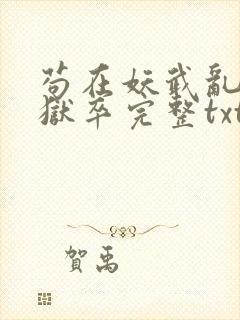 苟在妖武乱世当狱卒完整txt下载