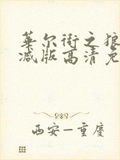 华尔街之狼未删减版高清免费观看封面