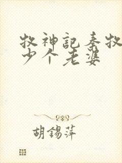 牧神记秦牧有多少个老婆