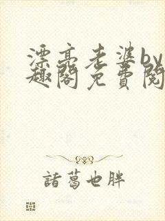 漂亮老婆by笔趣阁免费阅读最新章节