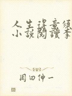 人生得意须尽欢小说阅读李尽欢封面