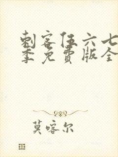 刺客伍六七第四季免费版全集