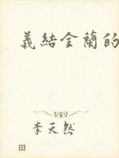 义结金兰的意思