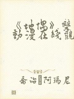 《地偶》双男主动漫在线观看